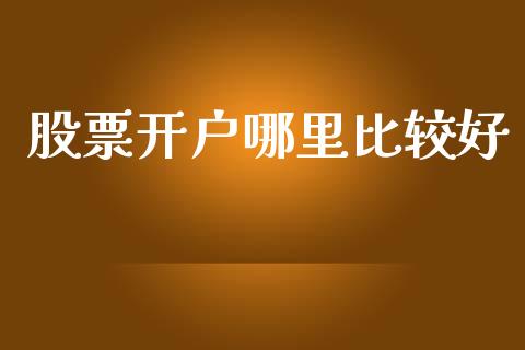 股票开户哪里比较好_https://www.apanben.com_在线喊单_第1张
