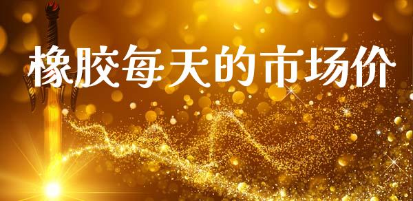 橡胶每天的市场价_https://www.apanben.com_财经资讯_第1张