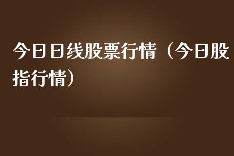 今日日线股票行情（今日股指行情）_https://www.apanben.com_股市指导_第1张