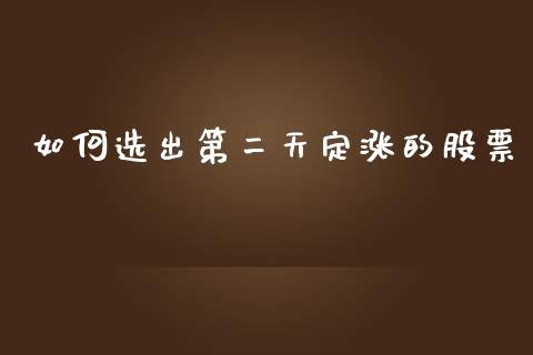 如何选出第二天定涨的股票_https://www.apanben.com_在线喊单_第1张