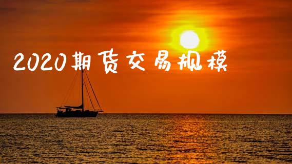 2020期货交易规模_https://www.apanben.com_财经资讯_第1张