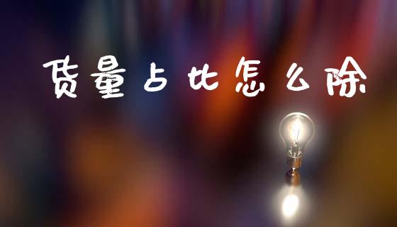 货量占比怎么除_https://www.apanben.com_股市指导_第1张