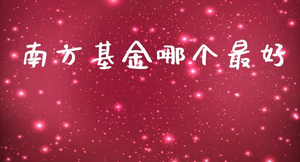 南方基金哪个最好_https://www.apanben.com_在线喊单_第1张