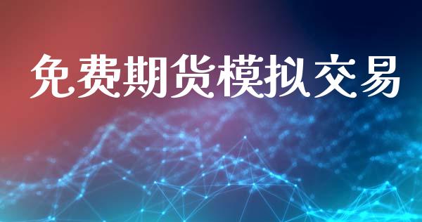 免费期货模拟交易_https://www.apanben.com_财经资讯_第1张
