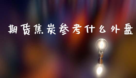 期货焦炭参考什么外盘_https://www.apanben.com_在线喊单_第1张