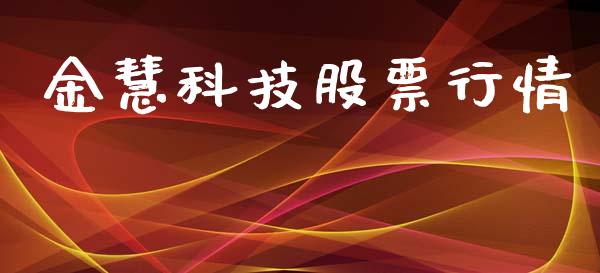 金慧科技股票行情_https://www.apanben.com_股市分析_第1张