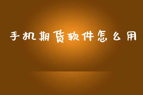 手机期货软件怎么用_https://www.apanben.com_财经资讯_第1张
