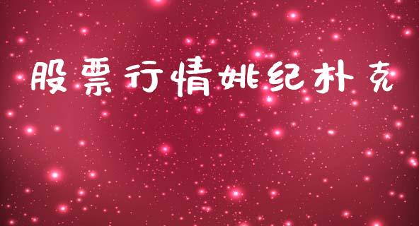 股票行情姚纪朴克_https://www.apanben.com_股市分析_第1张