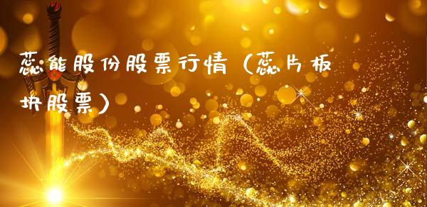 蕊能股份股票行情（蕊片板块股票）_https://www.apanben.com_股市分析_第1张