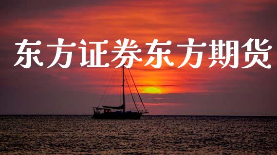 东方证券东方期货_https://www.apanben.com_财经资讯_第1张