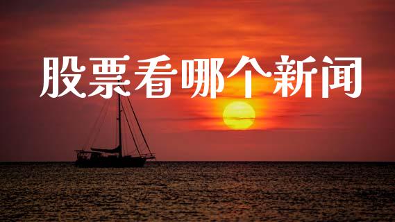 股票看哪个新闻_https://www.apanben.com_国际财经_第1张