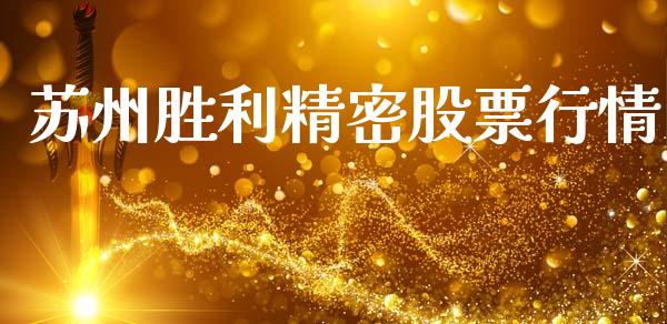 苏州胜利精密股票行情_https://www.apanben.com_股票怎么玩_第1张