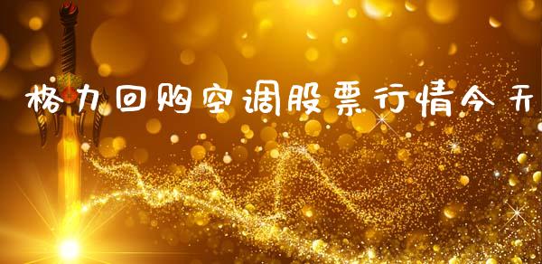 格力回购空调股票行情今天_https://www.apanben.com_股市分析_第1张
