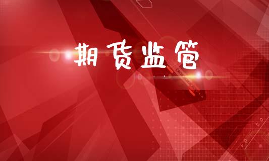 期货监管_https://www.apanben.com_股市分析_第1张