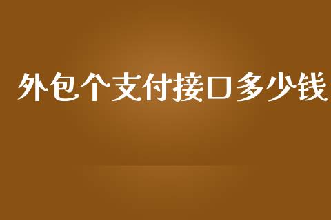 外包个支付接口多少钱_https://www.apanben.com_期货学院_第1张