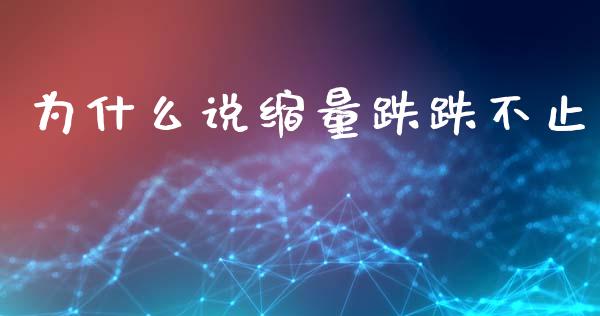为什么说缩量跌跌不止_https://www.apanben.com_国际期货_第1张