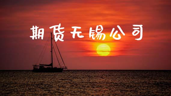 期货无锡公司_https://www.apanben.com_期货学院_第1张