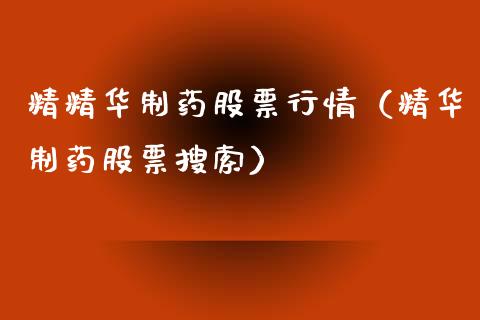 精精华制药股票行情（精华制药股票搜索）_https://www.apanben.com_股市指导_第1张