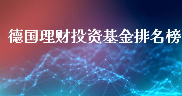 德国理财投资基金排名榜_https://www.apanben.com_国际财经_第1张