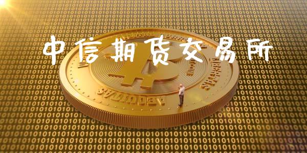中信期货交易所_https://www.apanben.com_股市分析_第1张