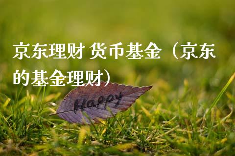 京东理财 货币基金（京东的基金理财）_https://www.apanben.com_国际财经_第1张
