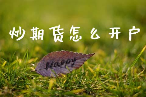 炒期货怎么开户_https://www.apanben.com_股市分析_第1张
