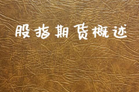 股指期货概述_https://www.apanben.com_财经资讯_第1张