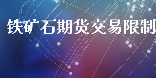 铁矿石期货交易限制_https://www.apanben.com_国际期货_第1张