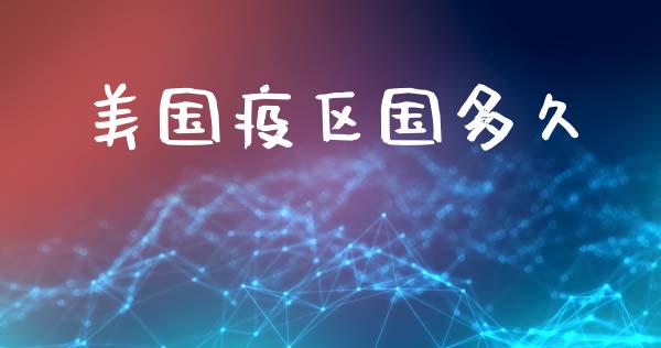 美国疫区国多久_https://www.apanben.com_期货学院_第1张
