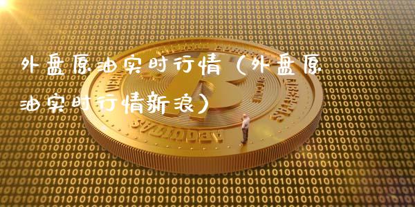 外盘原油实时行情（外盘原油实时行情新浪）_https://www.apanben.com_期货学院_第1张