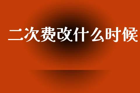 二次费改什么时候_https://www.apanben.com_股市指导_第1张