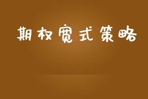 期权宽式策略_https://www.apanben.com_国际财经_第1张