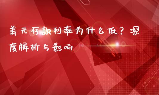 美元存款利率为什么低？深度解析与影响_https://www.apanben.com_国际财经_第1张