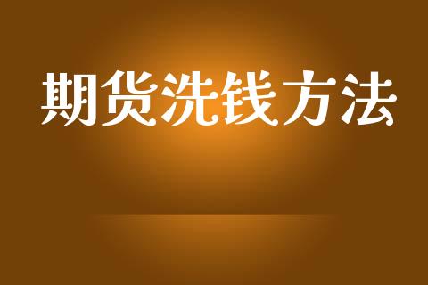 期货洗钱方法_https://www.apanben.com_期货学院_第1张