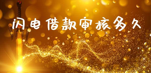 闪电借款审核多久_https://www.apanben.com_股票怎么玩_第1张