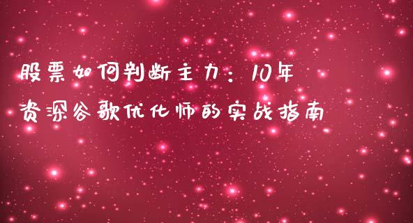 股票如何判断主力：10年资深谷歌优化师的实战指南_https://www.apanben.com_财经资讯_第1张