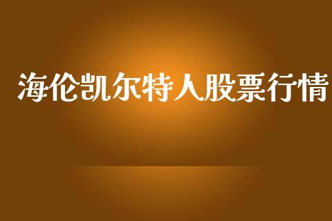 海伦凯尔特人股票行情_https://www.apanben.com_股市分析_第1张