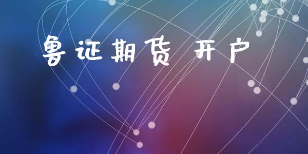 鲁证期货 开户_https://www.apanben.com_股市分析_第1张