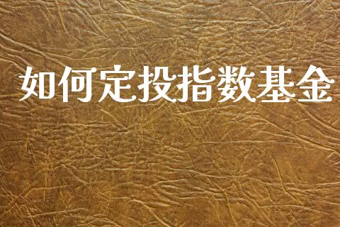 如何定投指数基金_https://www.apanben.com_在线喊单_第1张