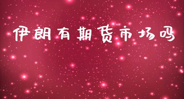 伊朗有期货市场吗_https://www.apanben.com_股市分析_第1张