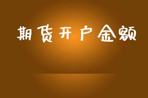 期货开户金额_https://www.apanben.com_在线喊单_第1张