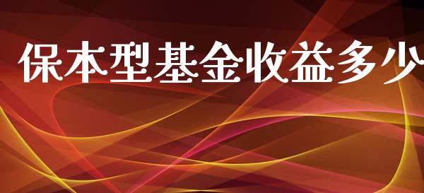 保本型基金收益多少_https://www.apanben.com_国际财经_第1张