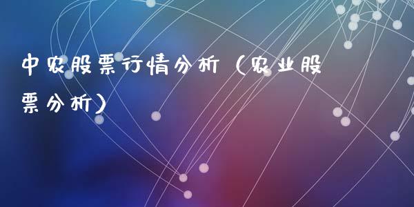 中农股票行情分析（农业股票分析）_https://www.apanben.com_股市指导_第1张