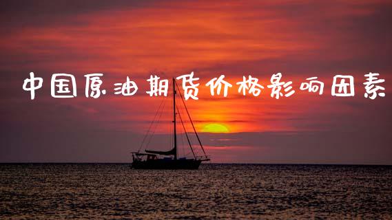 中国原油期货价格影响因素_https://www.apanben.com_期货学院_第1张