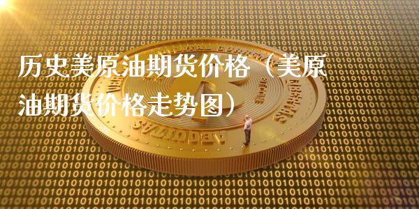 历史美原油期货价格（美原油期货价格走势图）_https://www.apanben.com_国际期货_第1张