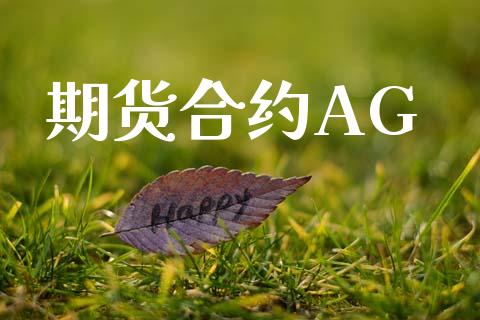 期货合约AG_https://www.apanben.com_国际期货_第1张