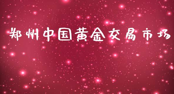 郑州中国黄金交易市场_https://www.apanben.com_在线喊单_第1张