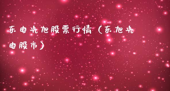 东电光旭股票行情（东旭光电股市）_https://www.apanben.com_股市指导_第1张