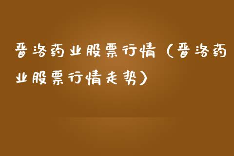 晋洛药业股票行情（晋洛药业股票行情走势）_https://www.apanben.com_股票怎么玩_第1张