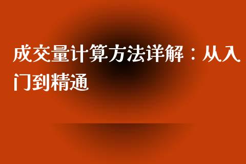 成交量计算方法详解：从入门到精通_https://www.apanben.com_财经资讯_第1张
